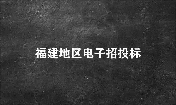 福建地区电子招投标