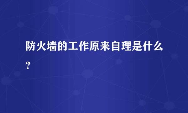 防火墙的工作原来自理是什么？