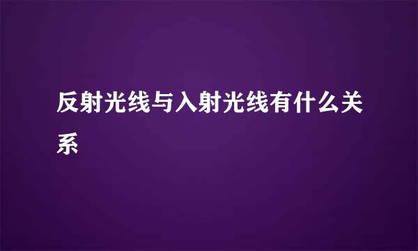 反射光线与入射光线有什么关系