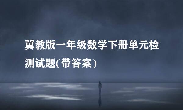 冀教版一年级数学下册单元检测试题(带答案)