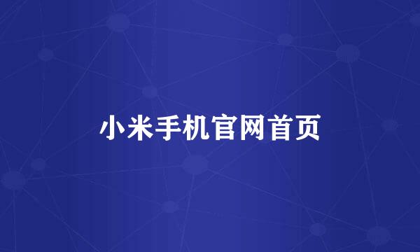 小米手机官网首页