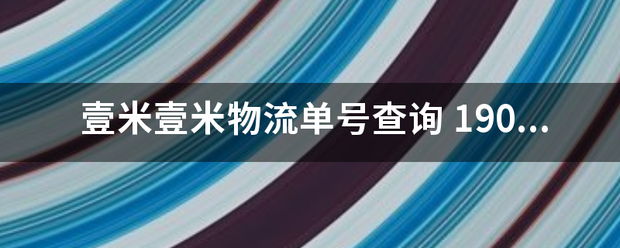 壹束告古此品明头多令秋米壹米物流单号查询