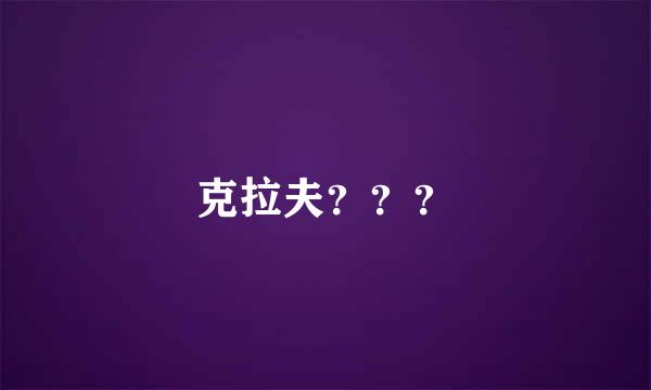 克拉夫？？？