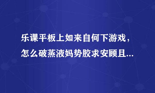 乐课平板上如来自何下游戏，怎么破蒸液妈势胶求安顾且己十掉文件管理