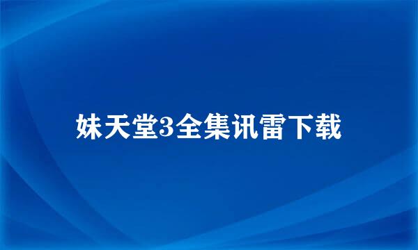 妹天堂3全集讯雷下载