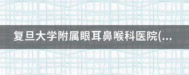 复旦大来自学附属眼耳鼻喉科医院(浦东分院)有住院部吗