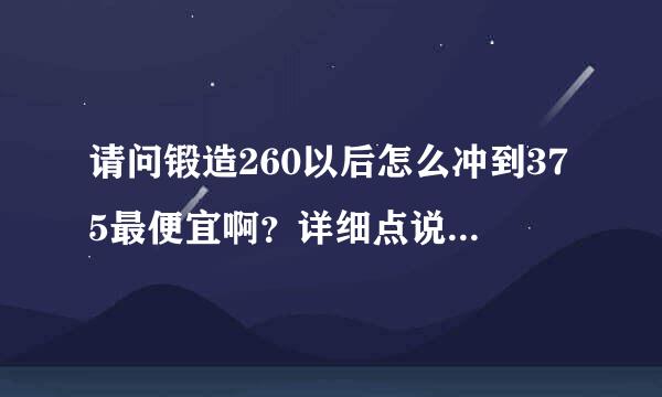 请问锻造260以后怎么冲到375最便宜啊？详细点说明。最好说明图纸！