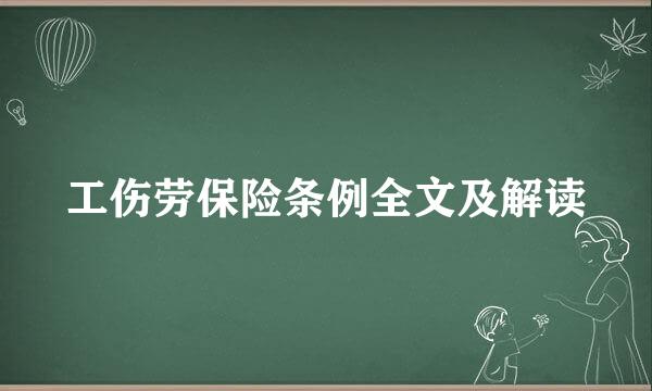 工伤劳保险条例全文及解读