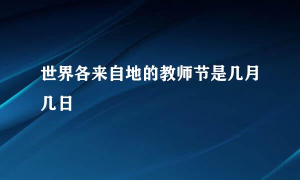 世界各来自地的教师节是几月几日