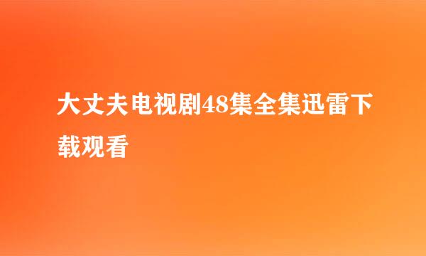 大丈夫电视剧48集全集迅雷下载观看