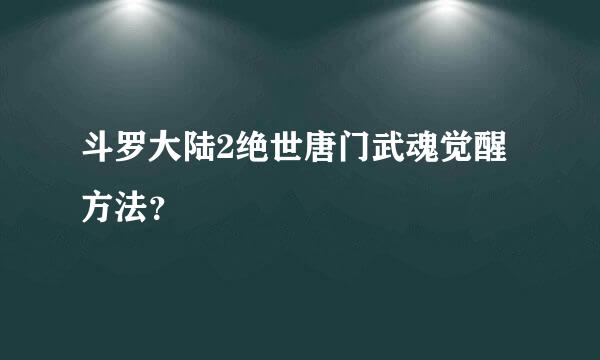 斗罗大陆2绝世唐门武魂觉醒方法？