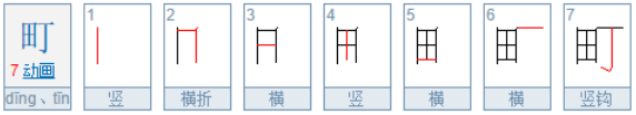 一个田一个丁来自是什么字