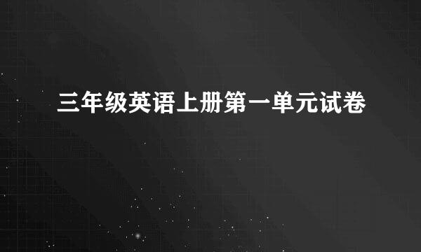 三年级英语上册第一单元试卷