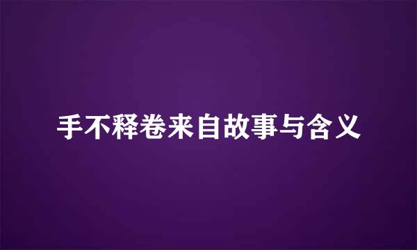 手不释卷来自故事与含义