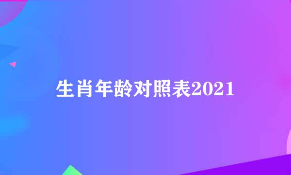 生肖年龄对照表2021