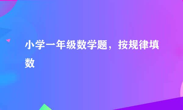 小学一年级数学题，按规律填数