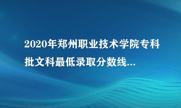 2020年郑州职业技术学院专科批文科最低录取分数线是多少？