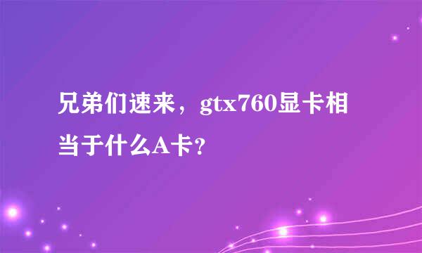 兄弟们速来，gtx760显卡相当于什么A卡？