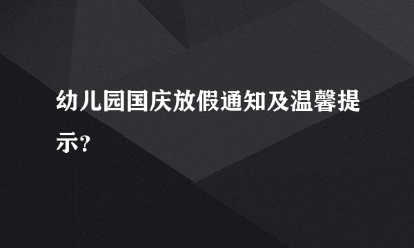 幼儿园国庆放假通知及温馨提示？