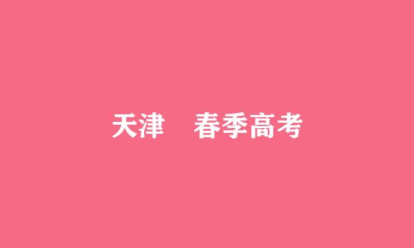 天津 春季高考