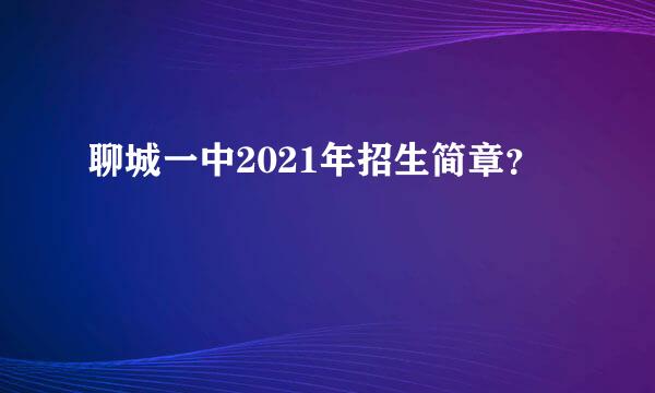 聊城一中2021年招生简章？