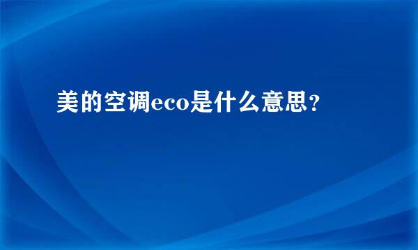 美的空调eco是什么意思？