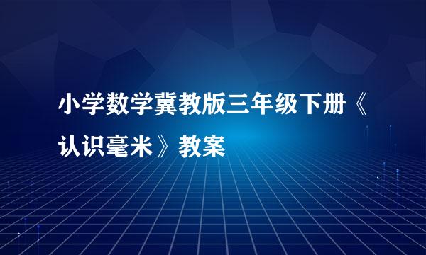 小学数学冀教版三年级下册《认识毫米》教案