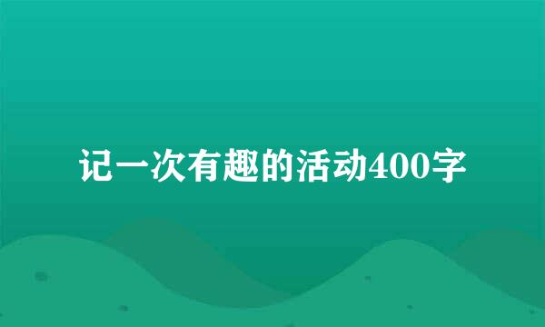 记一次有趣的活动400字