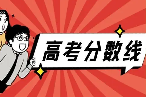 海南省高考分数线2022