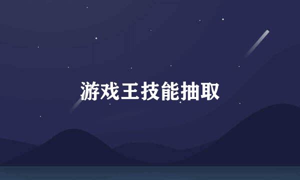 游戏王技能抽取