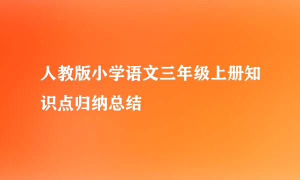 人教版小学语文三年级上册知识点归纳总结