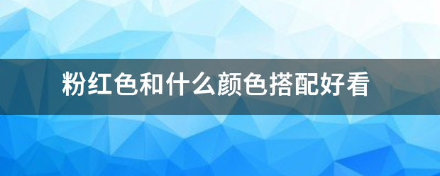 粉红色和什么树颜色搭配好看