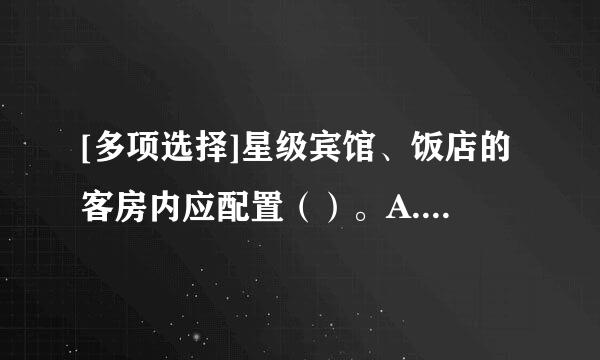 [多项选择]星级宾馆、饭店的客房内应配置（）。A. 禁止卧床吸烟标志B. 应急疏散指示图C. 防毒面具D. 消防安全指南...