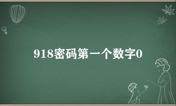 918密码第一个数字0