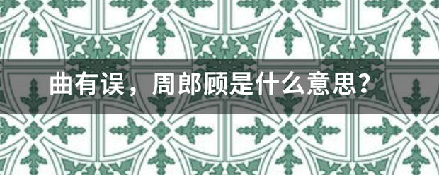 曲有误，周郎顾是什么意思？