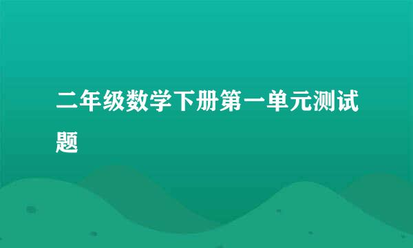 二年级数学下册第一单元测试题