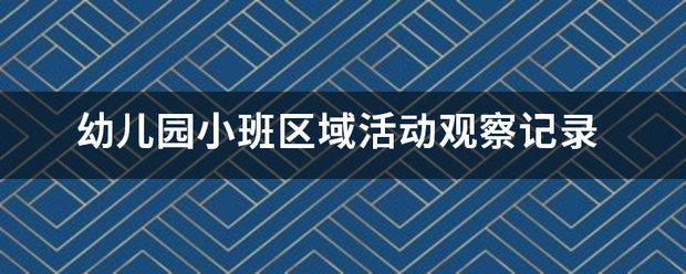 幼儿园小班区域活动观察记录