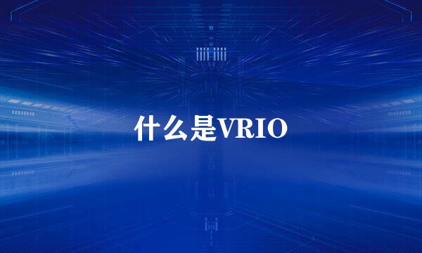 什么是VRIO