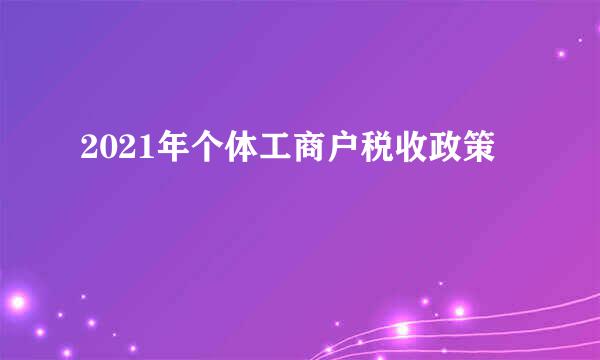 2021年个体工商户税收政策