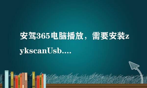 安驾365电脑播放，需要安装zykscanUsb.dll，怎么早断容贵安装