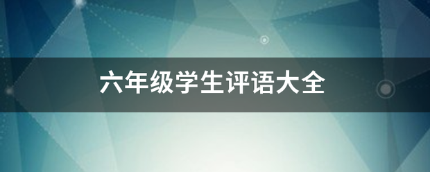 六年级学生评语大全