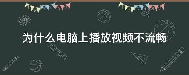 为什么电脑上播放视频不流畅