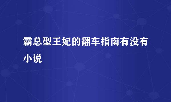 霸总型王妃的翻车指南有没有小说