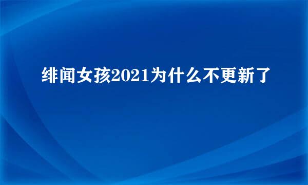 绯闻女孩2021为什么不更新了