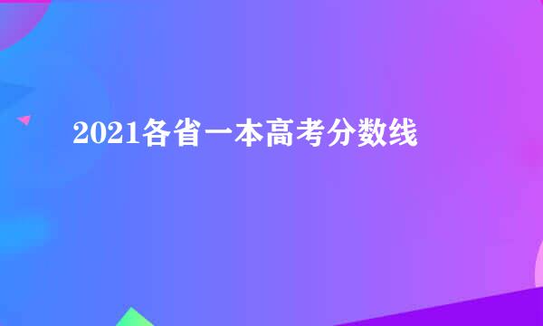 2021各省一本高考分数线