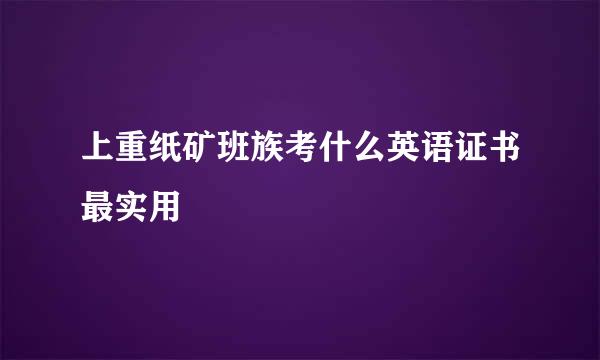 上重纸矿班族考什么英语证书最实用