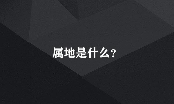 属地是什么？