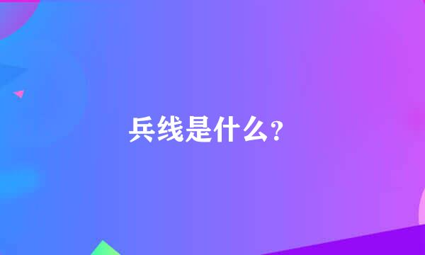 兵线是什么？