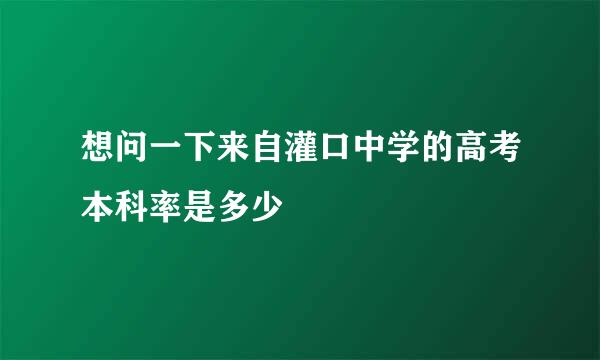 想问一下来自灌口中学的高考本科率是多少