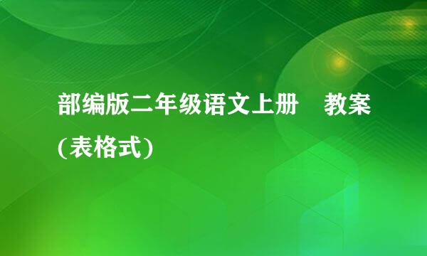 部编版二年级语文上册 教案(表格式)